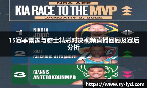 15赛季雷霆与骑士精彩对决视频直播回顾及赛后分析