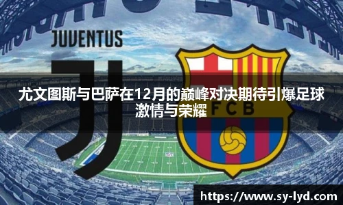 尤文图斯与巴萨在12月的巅峰对决期待引爆足球激情与荣耀