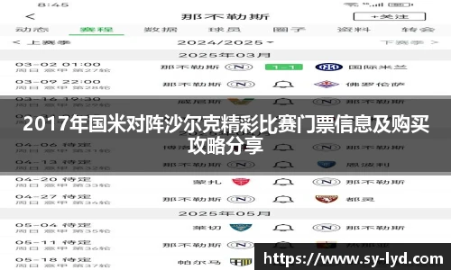 2017年国米对阵沙尔克精彩比赛门票信息及购买攻略分享
