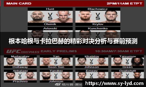 根本哈根与卡拉巴赫的精彩对决分析与赛前预测