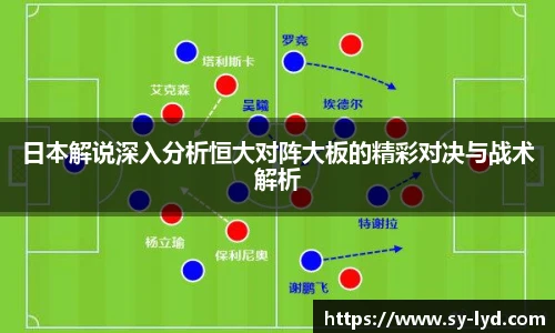 日本解说深入分析恒大对阵大板的精彩对决与战术解析