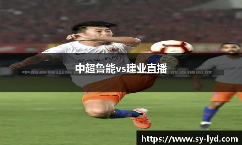 中超鲁能vs建业直播