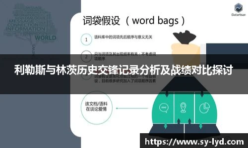 利勒斯与林茨历史交锋记录分析及战绩对比探讨