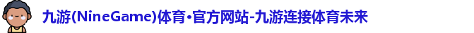 九游体育